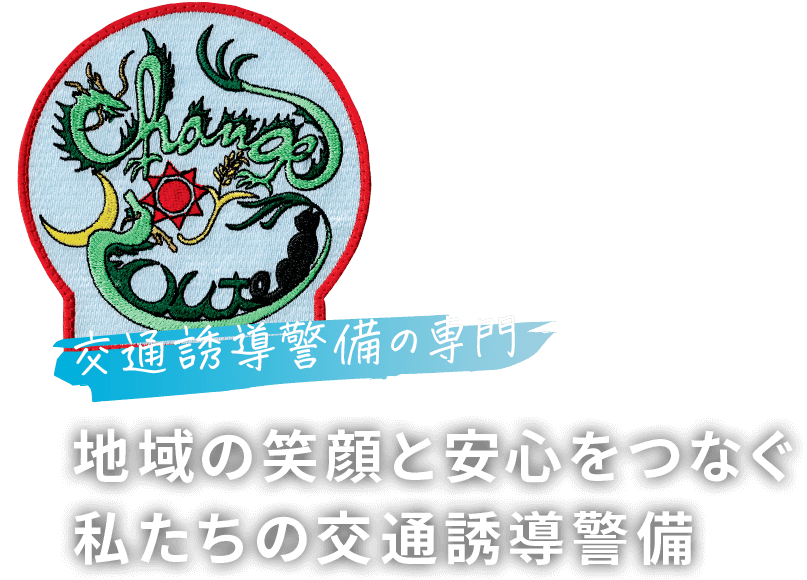 地域の笑顔と安心をつなぐ私たちの交通誘導警備